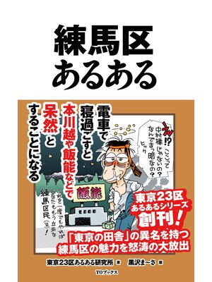 cover image of 練馬区あるある